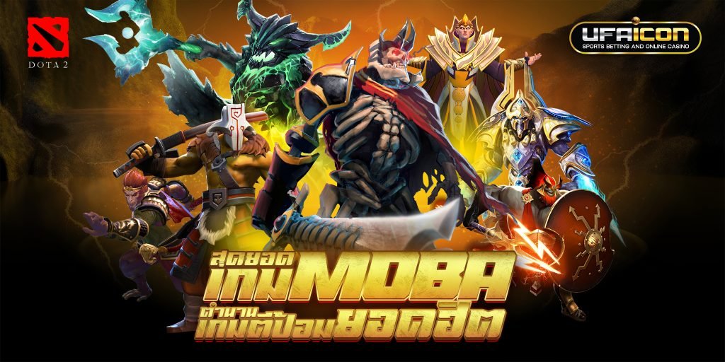 แทงเกม DOTA2 เว็บตรง ไม่ผ่านเย่นต์ UFABET