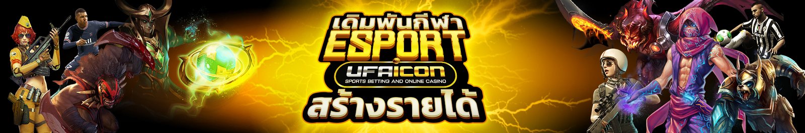 ufaicon เดิมพันเกมกีฬาอีสปอร์ต เเทงเกม ROV