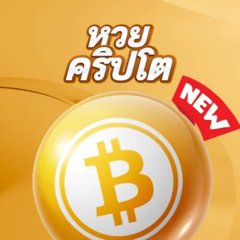 หวยคริปโต้ เปิดรับแทงแล้วตลอด 24 ชั่วโมง บนมือถือกับเว็บไซต์ Lotto789 - Bigwin789.net