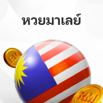 หวยมาเลย์ หวยหุ้นมาเลย์ บนมือถือกับเว็บไซต์ Bigwin789.net