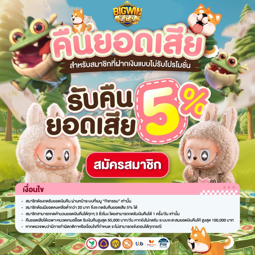 คืนยอดเสีย5%ทุกวัน ไม่จำกัดครั้ง Bigwin789