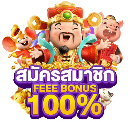 สมัครสมาชิกใม่ รับโบนัสฟรี 100% ทันที Bigwin789 แบบจุกๆ