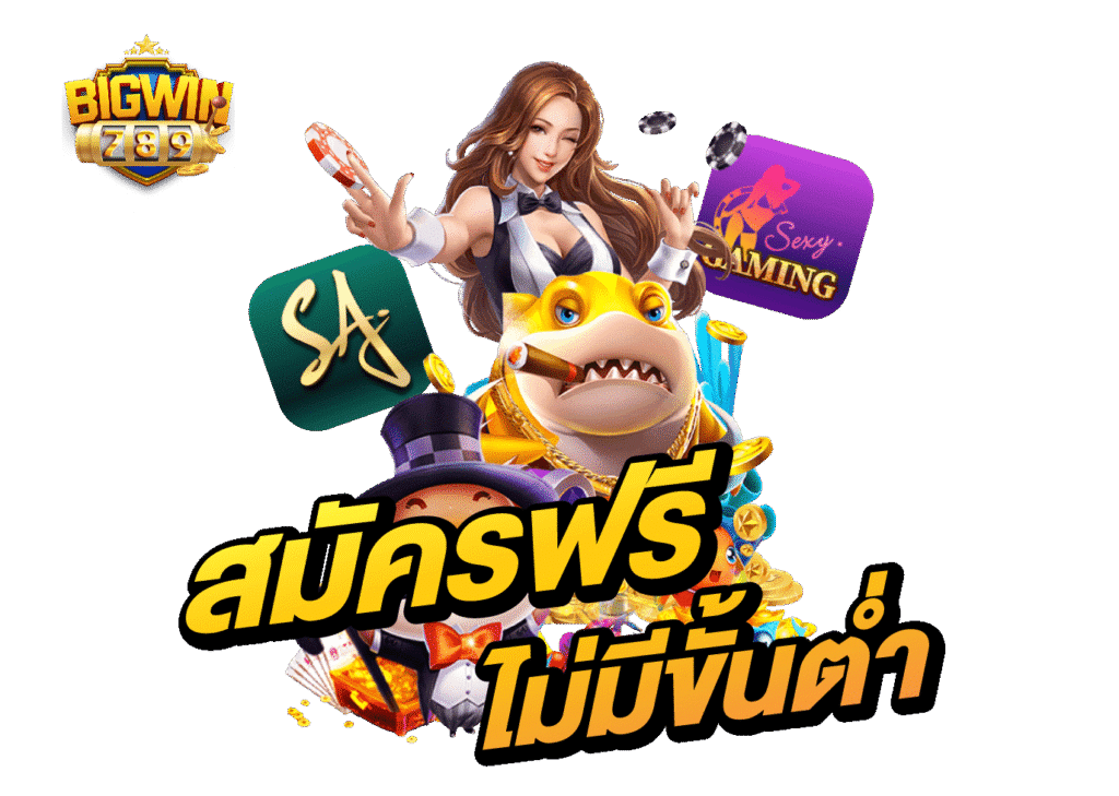 สมัคร Bigwin789 ไม่มีขั้นต่ำ สมัครฟรี ทดลองเล่นสลอตฟรี